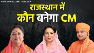 Rajasthan New CM : राजस्थान के नए सीएम का नाम शाम 4 बजे तक होगा आज तय: जयपुर पहुंचे तीनों चुनाव पर्यवेक्षक