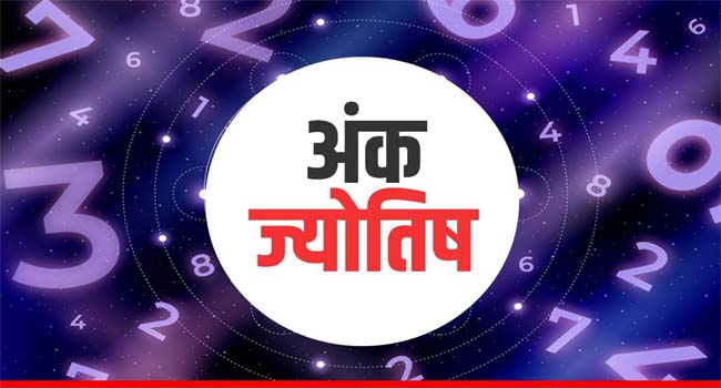 अंक राशिफल 20 December: जानिए बुधवार के लिए क्या होगा आपका लकी नंबर और शुभ रंग