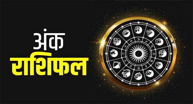 अंक राशिफल 19December: जानिए मंगलवार के लिए क्या होगा आपका लकी नंबर और शुभ रंग