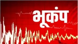 नेपाल के पड़ोसी क्षेत्र में आया भूकंप, घरों से बाहर निकल भागे लोग, जानें क्या रही तीव्रता