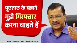मेरी सबसे बड़ी संपत्ति मेरी ईमानदारी है और BJP सरकार इस पर दाग लगाना चाहती है: CM केजरीवाल