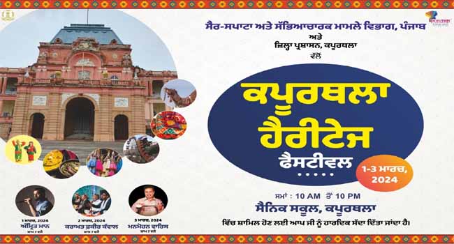 जिला प्रशासन ने लोगों को ‘कपूरथला हैरिटेज फैटिवल’ में शामिल होने के लिए दिया आमंत्रण