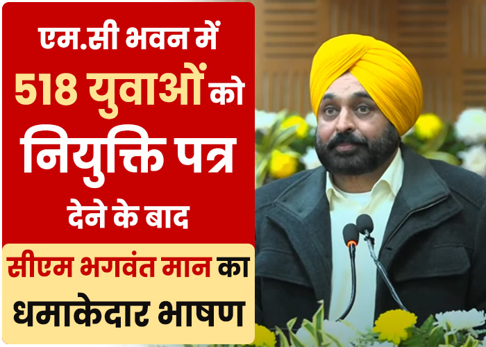 CM Mann ने बांटे 518 युवाओं को नियुक्ति पत्र, कहा ‘अब से सिफारिश वाला कल्चर खत्म’