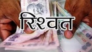 झालावाड़ में सरपंच व उसका बेटा 25 हजार रुपये की रिश्वत लेते गिरफ्तार