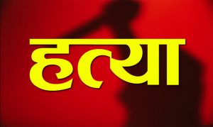 बदमाशों ने सिर पर वार कर चौकीदार की हत्या