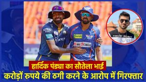 IPL 2024: हार्दिक पंड्या का सौतेला भाई चार करोड़ रुपये से अधिक की ठगी करने के आरोप में गिरफ्तार