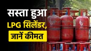 LPG Price Cut: आम जनता को मिली बड़ी राहत… सस्ता हुआ कमर्शियल LPG सिलेंडर, जानिए नए रेट्स