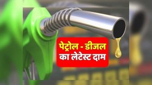 Petrol और Diesel की बढ़ी कीमते , UP सहित कई राज्यों में हुआ महंगा , जाने लेटेस्ट रेट