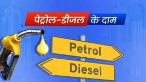 Petrol और Diesel के रेट हुए अपडेट, कुछ राज्यों में हुआ सस्ता , जानिए क्या है इनके आज के दाम