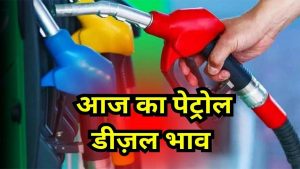Petrol और Diesel के रेट हुए अपडेट, जानिए आपके शहर में क्या है इनके आज के दाम