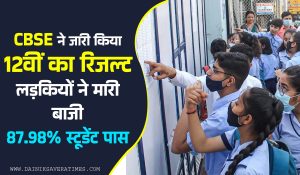 CBSE 12th Results Out:  CBSE ने जारी किया 12वीं का रिजल्ट,लड़कियों ने बाजी मारी, 87.98% स्टूडेंट पास
