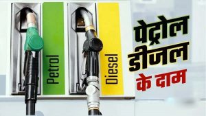Petrol-Diesel Price : पेट्रोल-डीजल के नए रेट हुए अपडेट, पंजाब सहित कई राज्यों में हुआ सस्ता, जानें लेटेस्ट रेट