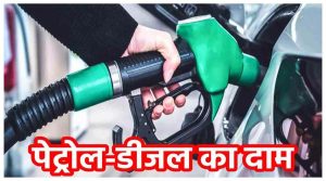 Petrol-Diesel Price Today: पेट्रोल और डीजल की नई कीमते हुई अपडेट, जाने फ्यूल के लेटेस्ट रेट्स