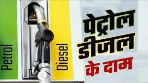Petrol और Diesel के रेट हुए अपडेट, कई राज्यों में हुआ महंगा, जानिए इन राज्यों में क्या है आज के दाम