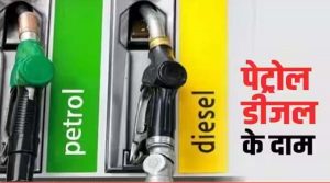 Petrol Diesel Price : पेट्रोल और डीजल की कीमतों में रहा टिकाव, जाने आपके राज्य में क्या है इनके दाम