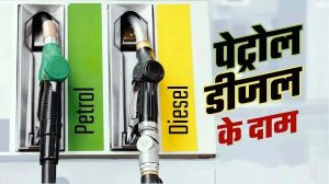 Petrol Diesel Price: पेट्रोल और डीजल की कीमतों में हुआ बदलाव, जानिए आपके शहर में क्या है इनके लेटेस्ट रेट