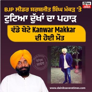 Jalandhar : पूर्व विधायक के घर छाया मातम, बेटे कंवर का हुआ निधन