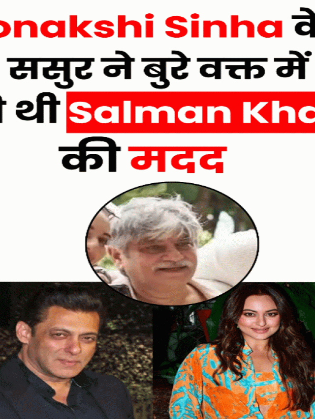 Sonakshi Sinha के ससुर ने बुरे वक्त में की थी Salman Khan की मदद