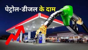 Petrol Diesel Price: पेट्रोल-डीजल की नई कीमतें हुई जारी, यूपी-बिहार सहित कई राज्यों में हुआ महंगा, जानें आपके शहर में क्या है कीमत