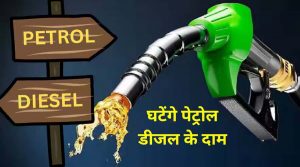 Petrol Diesel Price: पेट्रोल-डीजल के कीमतों में हुआ बदलाव, पंजाब सहित इन राज्यों में घटे दाम, जाने लेटेस्ट रेट