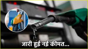 Petrol Diesel Price : पेट्रोल-डीजल की नई कीमतें हुई जारी, पंजाब सहित इन राज्यों में घटे दाम, जानें रेट