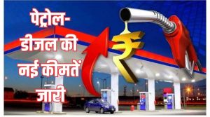 Petrol Diesel Price: आज के लिए जारी हुई पेट्रोल-डीजल की नई दरें, घर से निकलने से पहले चेक करें लेटेस्ट रेट
