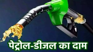 Petrol Diesel Price: पेट्रोल और डीजल का नए रेट हुए अपडेट, बिहार-यूपी में घटे दाम, जानिए क्या है आज के लेटेस्ट रेट