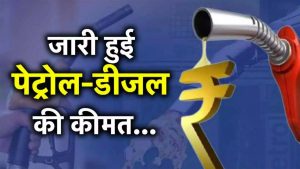 Petrol Diesel Price: सुबह 6 बजे जारी हुए पेट्रोल और डीजल के नए दाम, पंजाब सहित इन राज्यों में हुआ सस्ता, जाने लेटेस्ट रेट