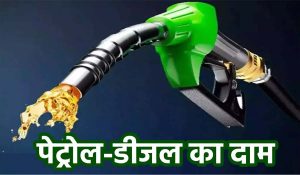 Petrol Diesel Price: पेट्रोल और डीजल के नए रेट हुए अपडेट, बाहर जाने से पहले चेक करें लेटेस्ट रेट