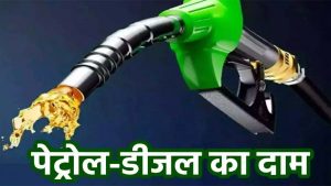 Petrol Diesel Price: पेट्रोल-डीजल की कीमतों में आई भारी गिरावट, बिहार सहित इन राज्यों में घटे दाम, जाने लेटेस्ट रेट
