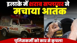 इलाके में शराब सप्लायर ने मचाया आतंक, पुलिसकर्मी को कार से कुचला; फिर 10 मीटर तक घसीट कर मार डाला