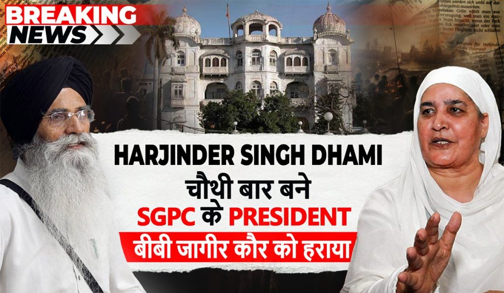 हरजिंदर सिंह धामी चौथी बार बने SGPC के अध्यक्ष। बीबी जागीर कौर को हराया