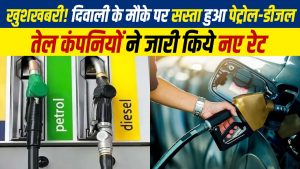 Petrol Diesel Price: खुशखबरी! दिवाली के मौके पर सस्ता हुआ पेट्रोल-डीजल, तेल कंपनियों ने जारी किए नए रेट