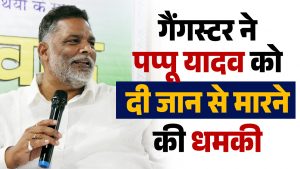 Lawrence Bishnoi के सफाए का पप्पू यादव ने किया था ओपन चैलेंज, अब मिली गैंग से जान से मारने की धमकी