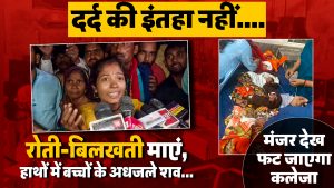 दर्द की इंतहा नहीं….रोती-बिलखती माएं, हाथों में बच्चों के अधजले शव…मंजर देख फट जाएगा कलेजा