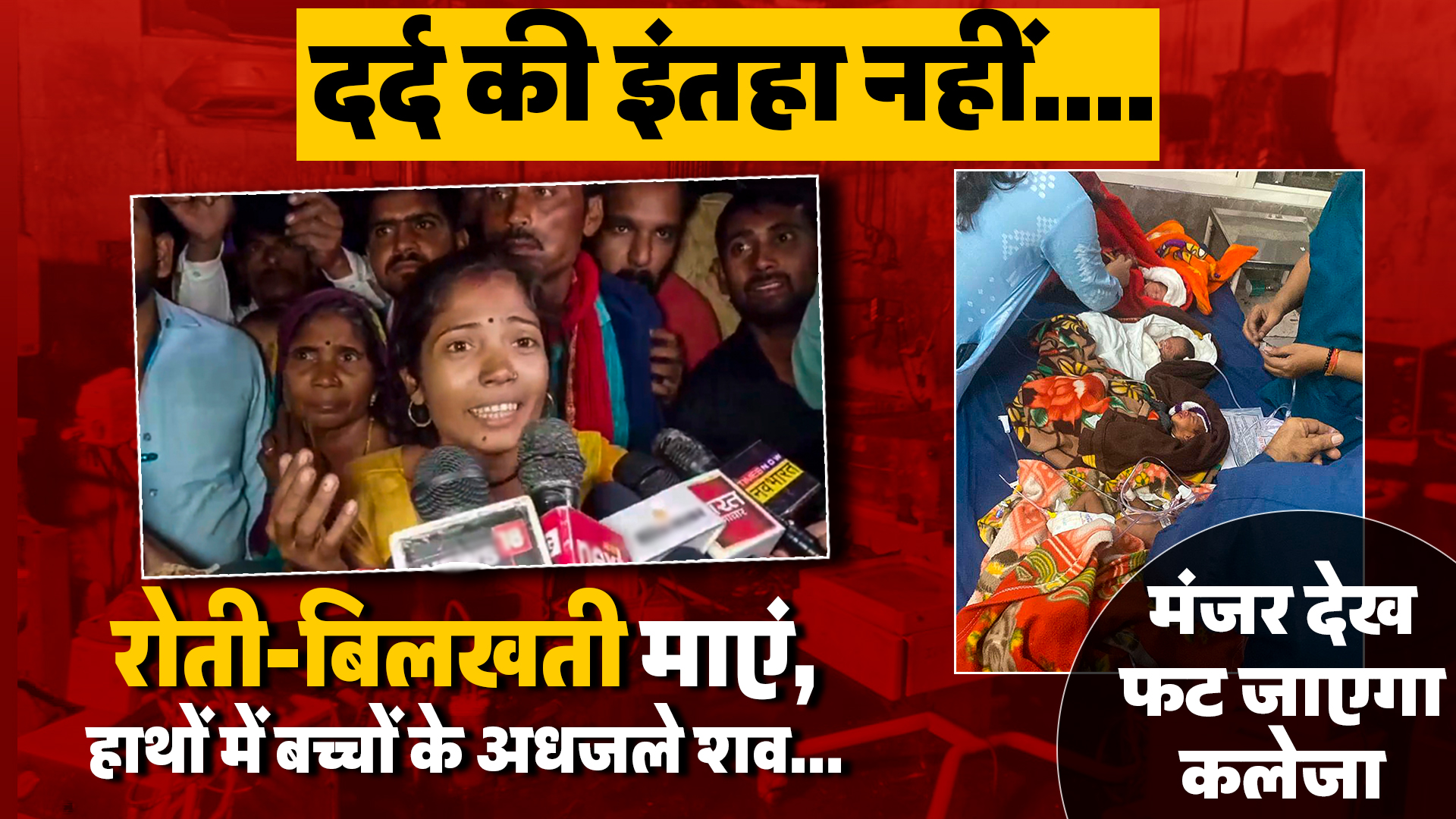 दर्द की इंतहा नहीं….रोती-बिलखती माएं, हाथों में बच्चों के अधजले शव…मंजर देख फट जाएगा कलेजा