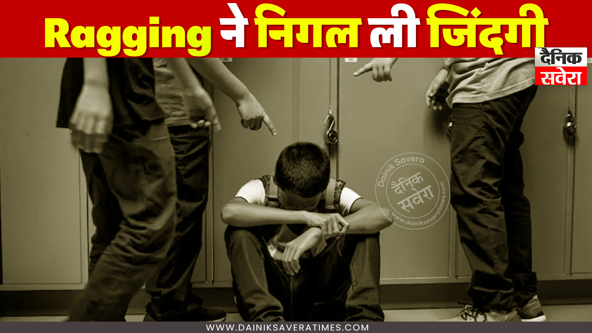 रैगिंग ने निगल ली MBBS के छात्र की जिंदगी, रात तीन घंटे से अधिक समय तक 11 छात्रों को छात्रावास के कमरे में रखा खड़ा
