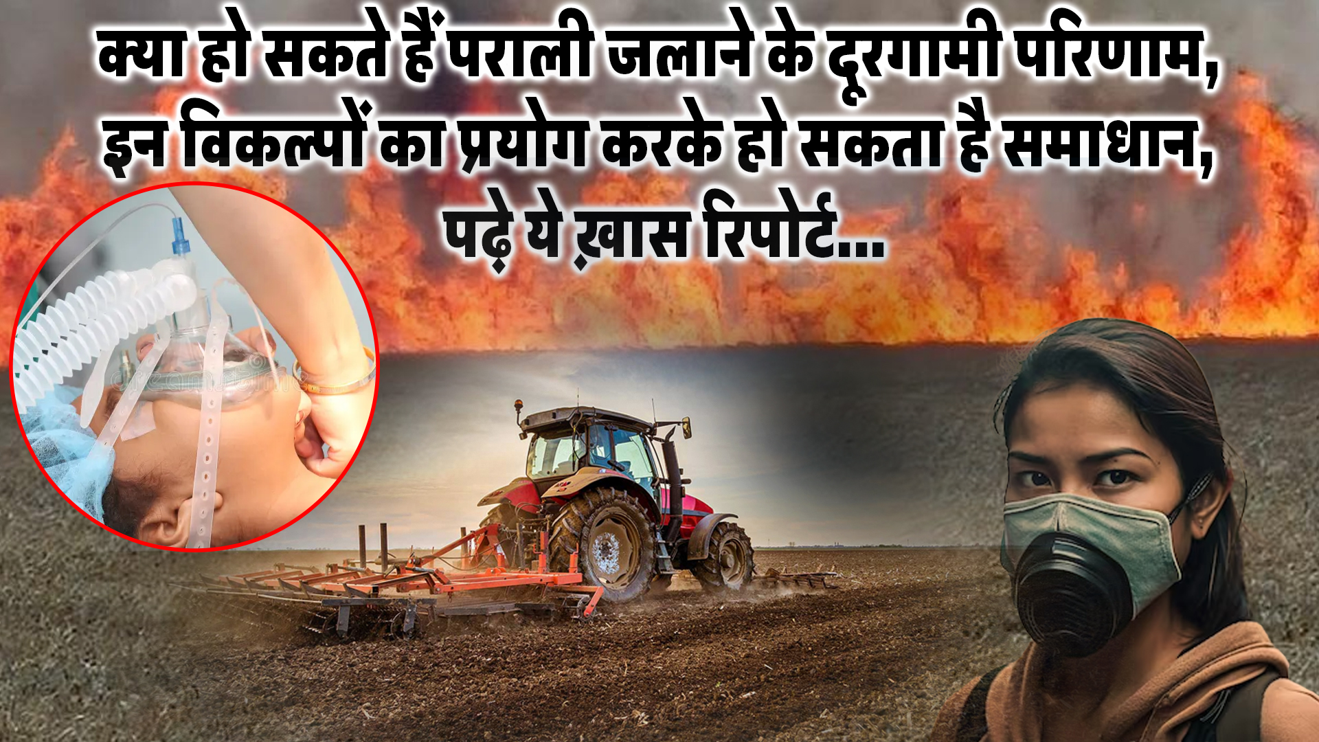 Stubble Burning in India : क्या हो सकते हैं पराली जलाने के दूरगामी परिणाम, इन विकल्पों का प्रयोग करके हो सकता है समाधान, पढ़े ये ख़ास रिपोर्ट…
