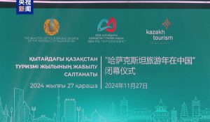 चीन का “कजाकिस्तान पर्यटन वर्ष” समाप्त, CMG को मिला पुरस्कार
