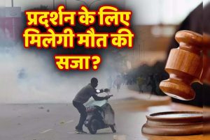 इस देश में बढ़ती महंगाई के खिलाफ प्रदर्शन करना बेहद खौफनाक, 29 बच्चों को मिल सकती है मौत की सजा!