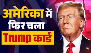 Big Breaking : अमेरिका के 47वें राष्ट्रपति बनेंगे ट्रम्प!, मिले 267 एलेक्ट्रोरल वोट