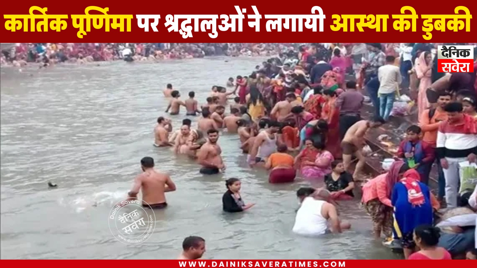 कार्तिक पूर्णिमा पर श्रद्धालुओं ने लगायी आस्था की डुबकी, स्नान-दान का है विशेष महत्व