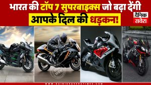 भारत की टॉप 7 सुपरबाइक्स जो बढ़ा देंगी आपके दिल की धड़कन!