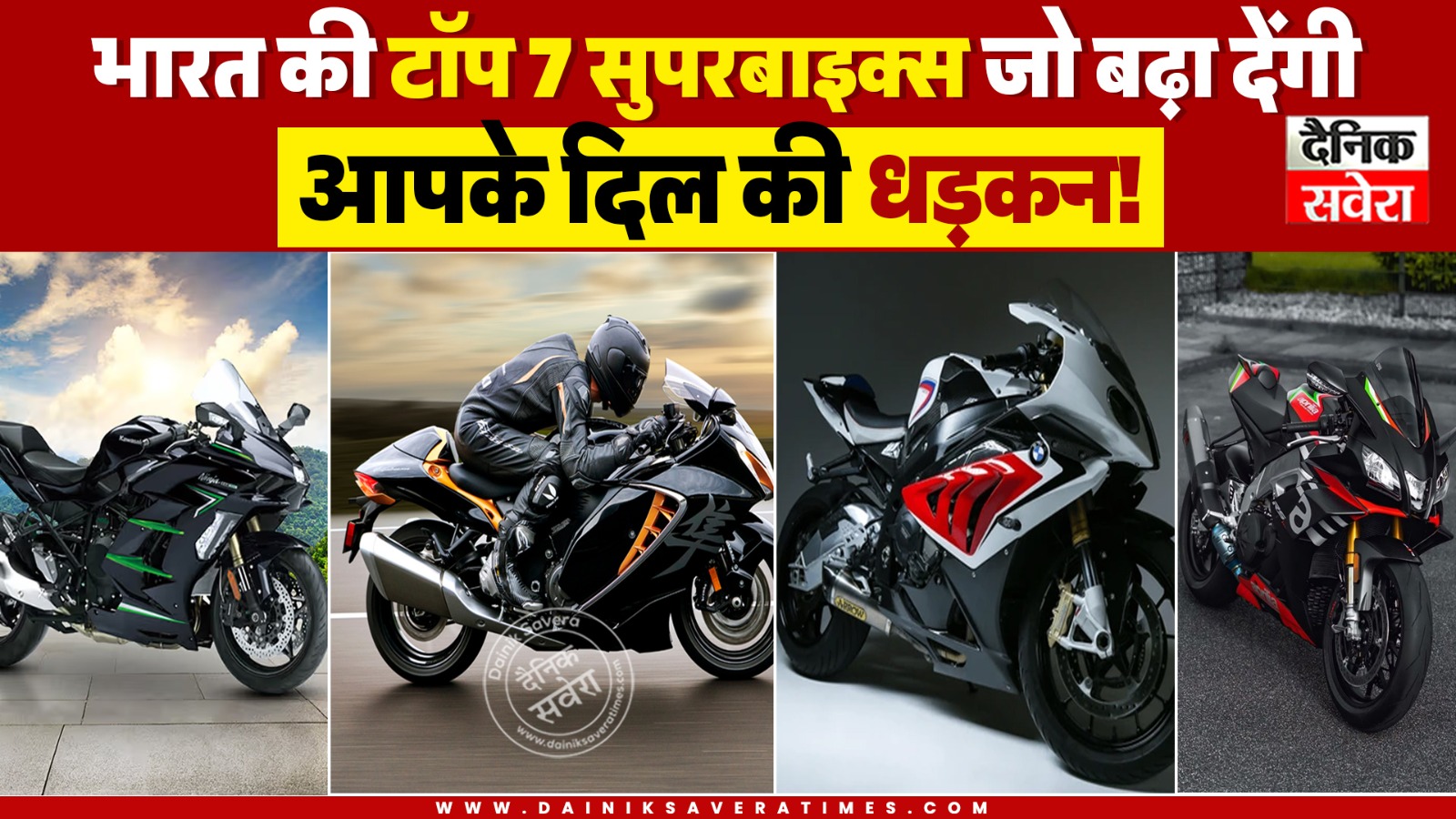 भारत की टॉप 7 सुपरबाइक्स जो बढ़ा देंगी आपके दिल की धड़कन!