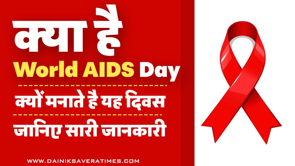 aids thumbnail एड्स दिवस