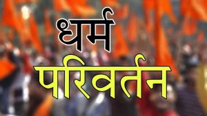 झाड़-फूंक के जरिए इलाज के नाम पर करवाया जा रहा था धर्म परिवर्तन! पुलिस ने 9 को किया गिरफ्तार