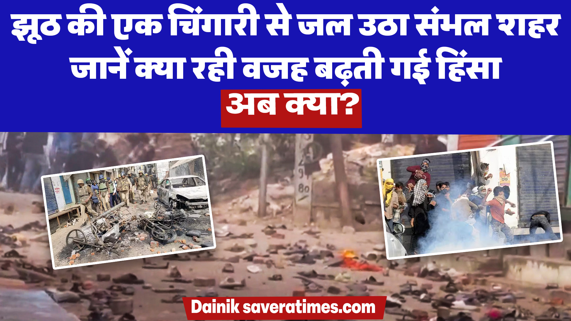 Sambhal Violence: हिंसा की आग में झुलसा संभल शहर, किसने फेंके साजिश के पत्थर, जानें क्या रही वजह बढ़ती गई हिंसा, अब क्या?