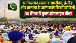 पाकिस्तान सरकार अमरीका, इंग्लैंड और कनाडा से आने वाले सिखों को देगी 30 मिनट में मुफ्त ऑनलाइन वीजा