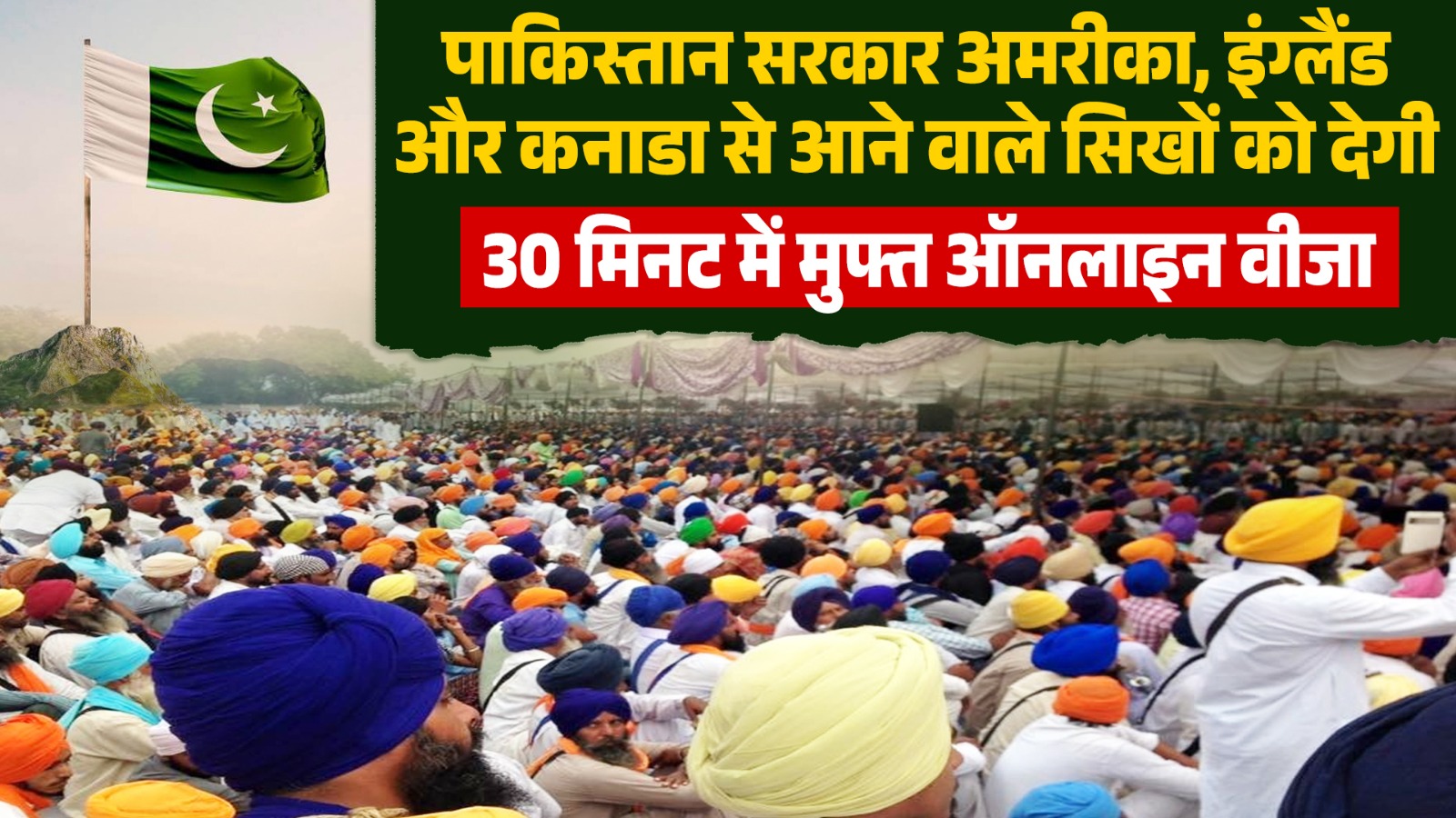 पाकिस्तान सरकार अमरीका, इंग्लैंड और कनाडा से आने वाले सिखों को देगी 30 मिनट में मुफ्त ऑनलाइन वीजा