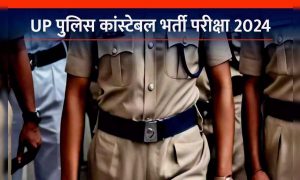 UP Police Constable Result 2024 के नतीजे घोषित, यहां रिजल्‍ट करें चेक